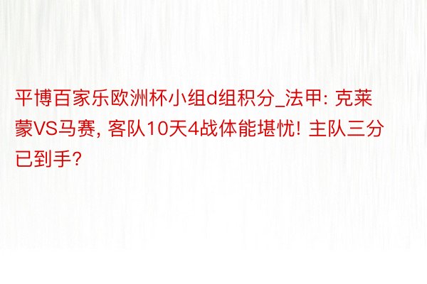 平博百家乐欧洲杯小组d组积分_法甲: 克莱蒙VS马赛, 客队10天4战体能堪忧! 主队三分已到手?