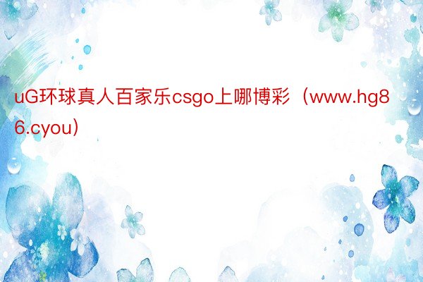 uG环球真人百家乐csgo上哪博彩（www.hg86.cyou）