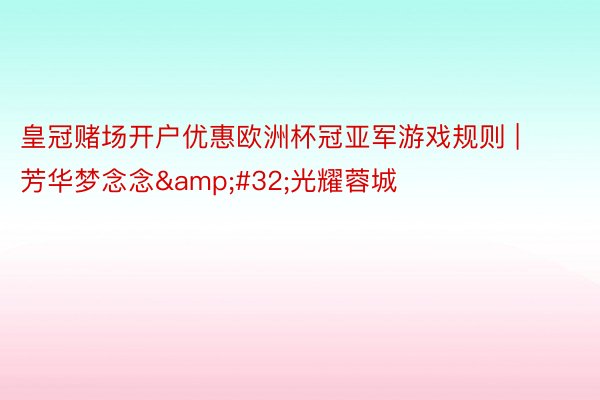 皇冠赌场开户优惠欧洲杯冠亚军游戏规则 | 芳华梦念念&#32;光耀蓉城