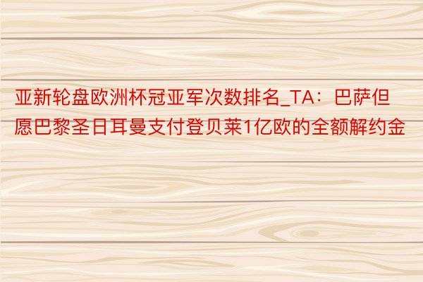 亚新轮盘欧洲杯冠亚军次数排名_TA：巴萨但愿巴黎圣日耳曼支付登贝莱1亿欧的全额解约金