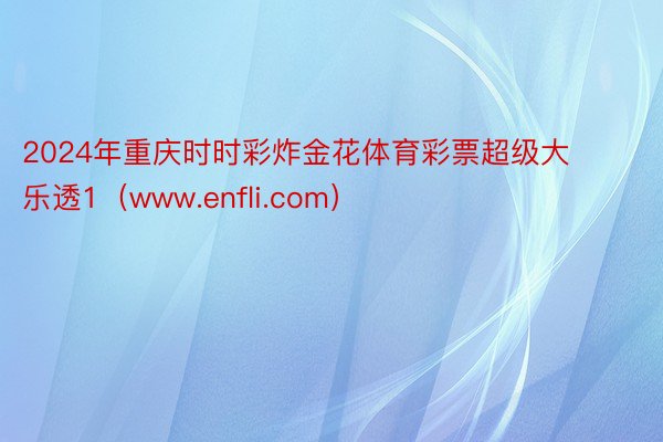 2024年重庆时时彩炸金花体育彩票超级大乐透1（www.enfli.com）