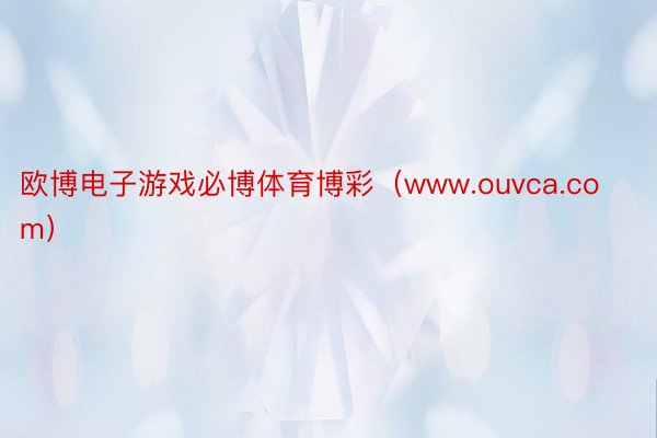 欧博电子游戏必博体育博彩（www.ouvca.com）