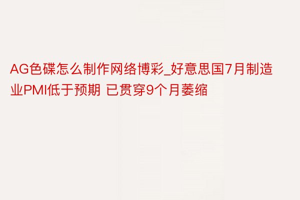 AG色碟怎么制作网络博彩_好意思国7月制造业PMI低于预期 已贯穿9个月萎缩