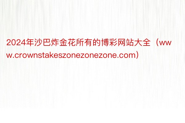 2024年沙巴炸金花所有的博彩网站大全（www.crownstakeszonezonezone.com）