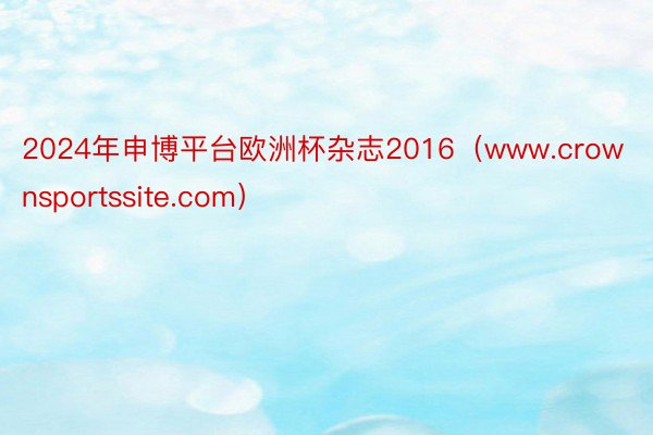 2024年申博平台欧洲杯杂志2016（www.crownsportssite.com）