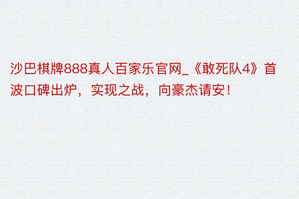 沙巴棋牌888真人百家乐官网_《敢死队4》首波口碑出炉，实现之战，向豪杰请安！