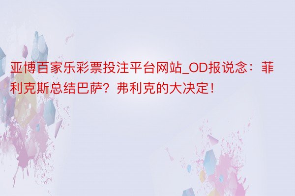 亚博百家乐彩票投注平台网站_OD报说念：菲利克斯总结巴萨？弗利克的大决定！