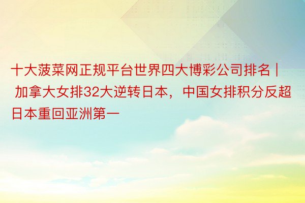 十大菠菜网正规平台世界四大博彩公司排名 | 加拿大女排32大逆转日本，中国女排积分反超日本重回亚洲第一